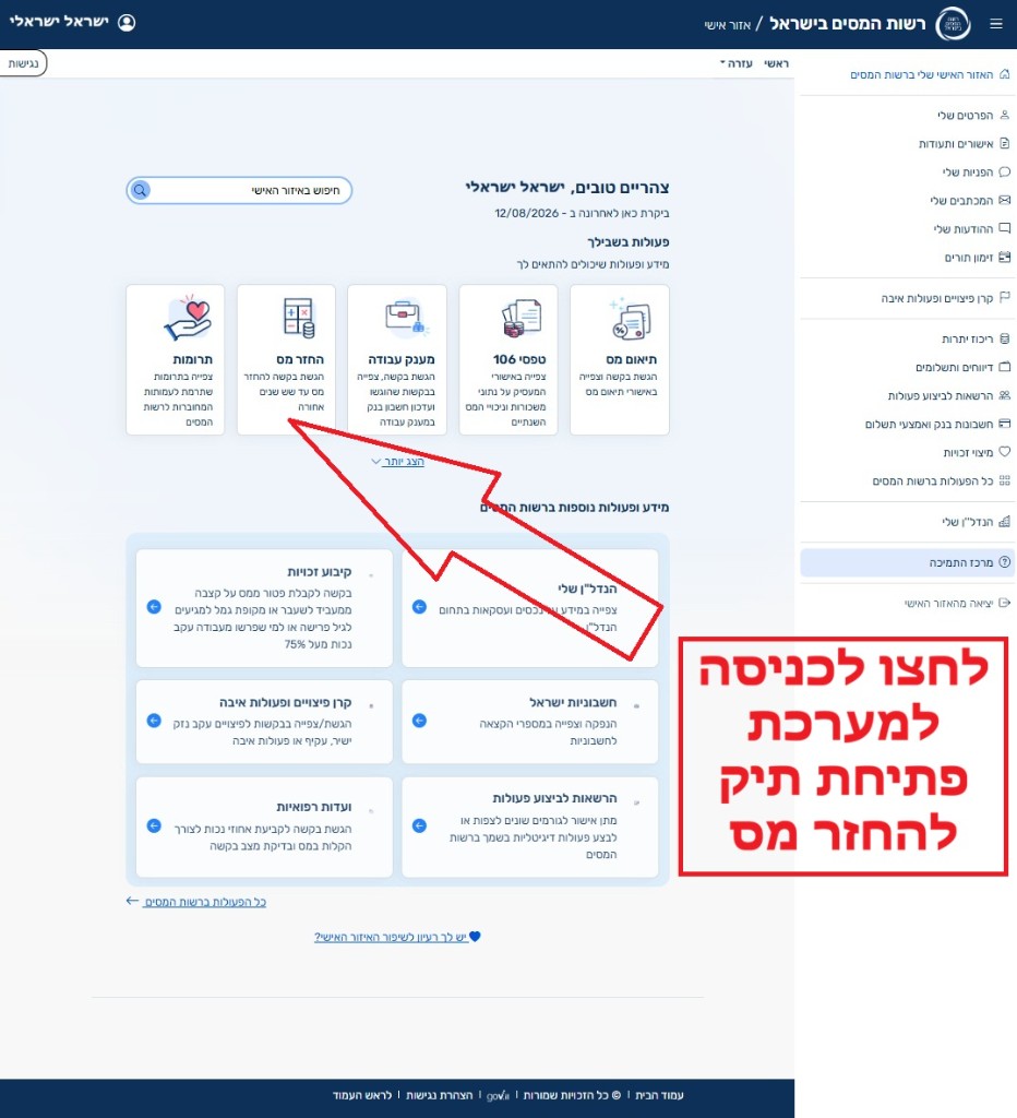 האזור האישי ברשות המסים, עם סימון של כרטיס החזר מס