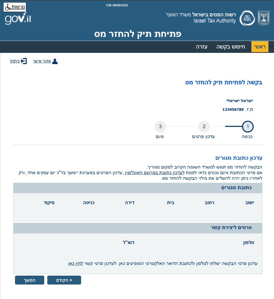 מסך עדכון כתובת מגורים ופרטי קשר בבקשה להחזר מס