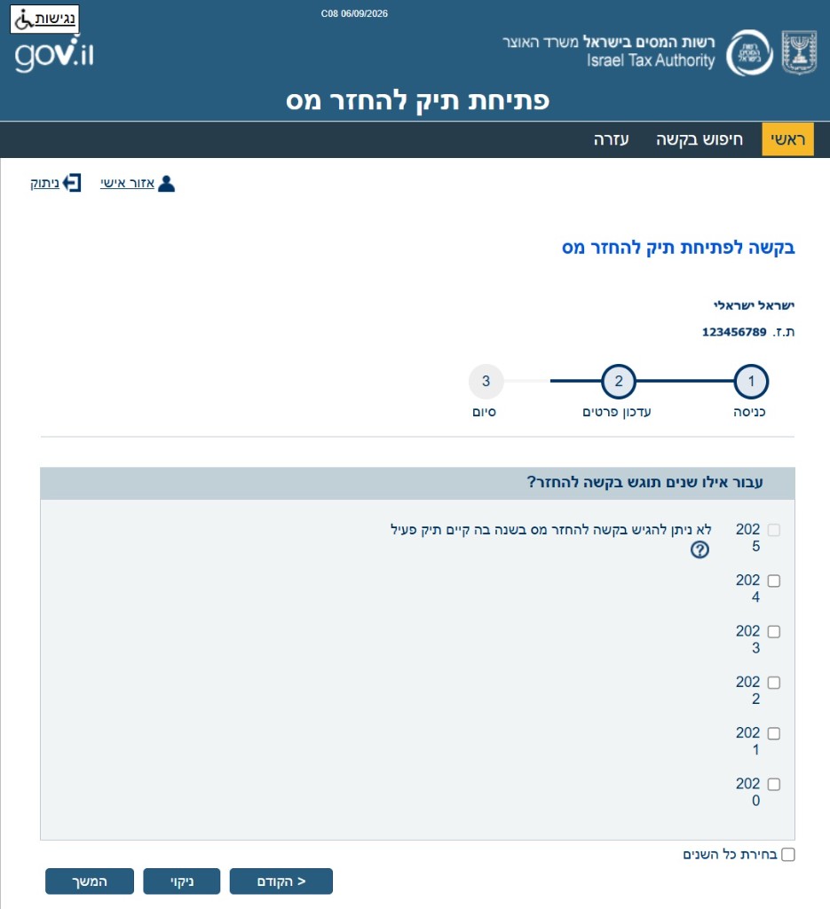 מסך בחירת שנות המס בבקשה להחזר מס